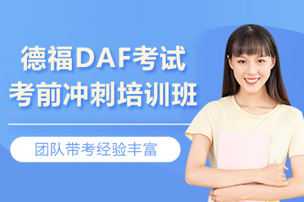 上海德福DAF考试考前冲刺培训班