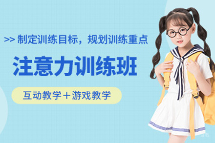 成都儿童注意力辅导