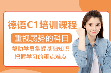 上海德语C1培训课程