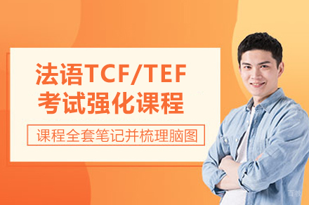上海法语TCF/TEF考试强化课程