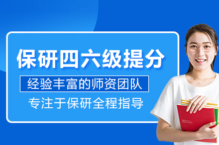 保研四六级提分辅导班