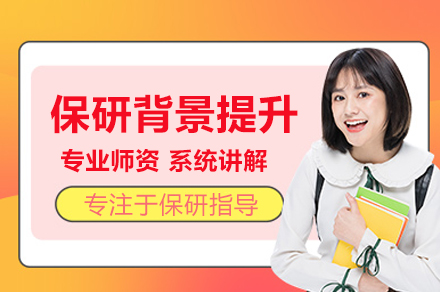 保研背景提升培训班