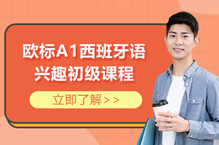 上海欧标A1西班牙语兴趣初级课程