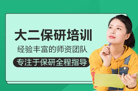 大二保研培训班
