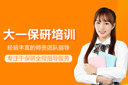 大一保研培训班