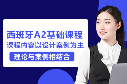 上海西班牙A2留学基础课程