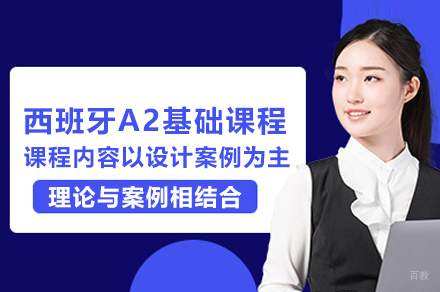 上海西班牙A2留学基础课程