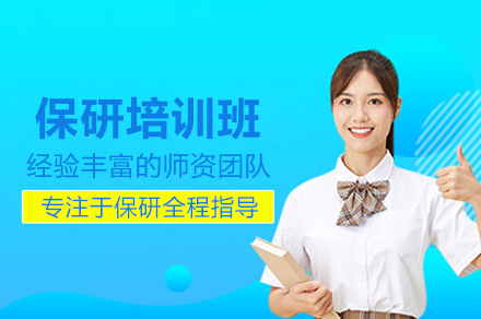 保研培训班