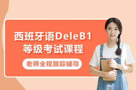 上海西班牙语DeleB1等级考试课程