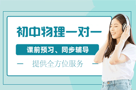 郑州初中物理私教班:定制化培优方案详解