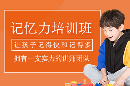 成都儿童记忆力辅导班