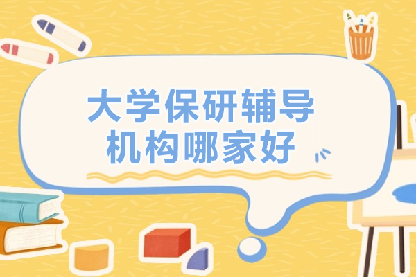 北京大学保研辅导机构哪家好-保研喵