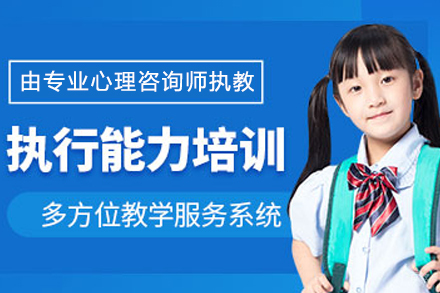 成都儿童执行力培训