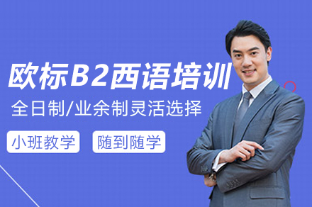 上海欧标B2西语培训课程