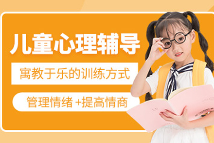 成都儿童心理辅导班