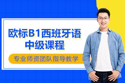 上海欧标B1西班牙语中级课程