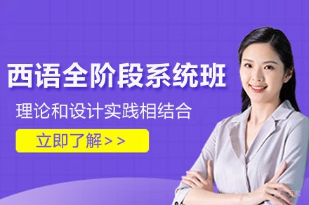 上海西班牙语全阶段系统培训班