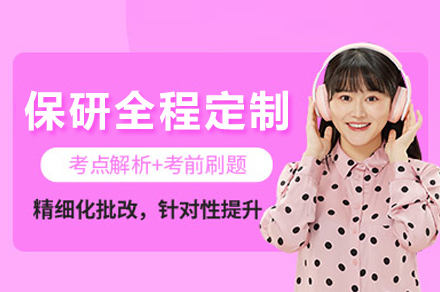 保研全程定制辅导课程