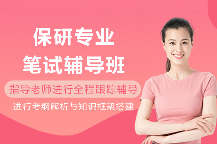 保研专业笔试辅导班