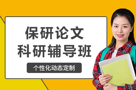 保研论文科研辅导班