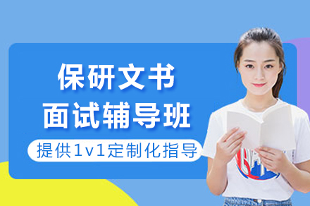 保研文书面试辅导班