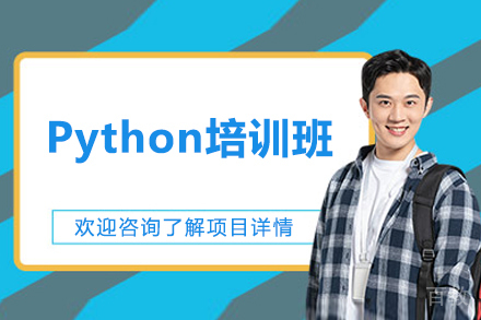济南Python培训班