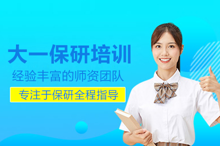 大一保研培训班
