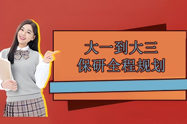 北京大一到大三保研全程规划-保研派