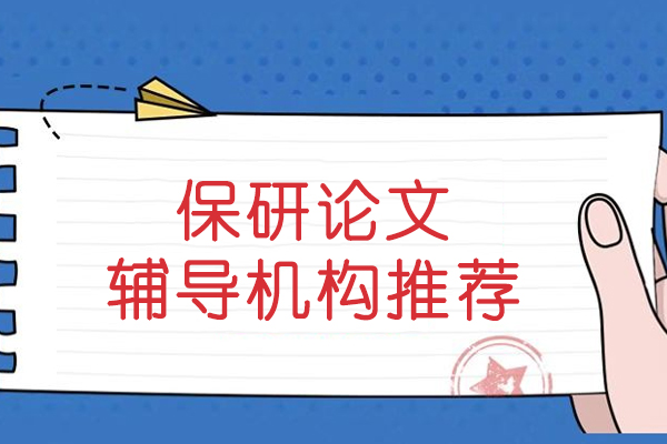 北京保研论文辅导机构推荐-保研派