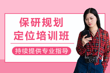 保研规划定位培训班