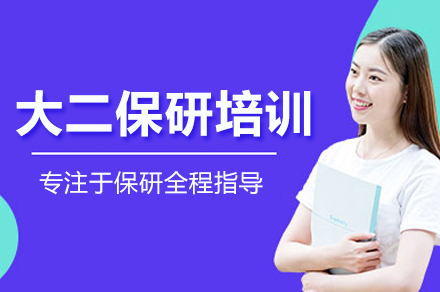 大二保研培训班