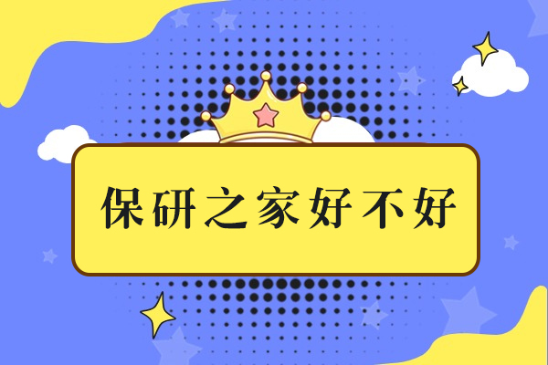 保研之家好不好