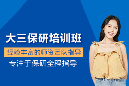 大三保研培训班