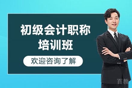 济南初级会计职称培训班