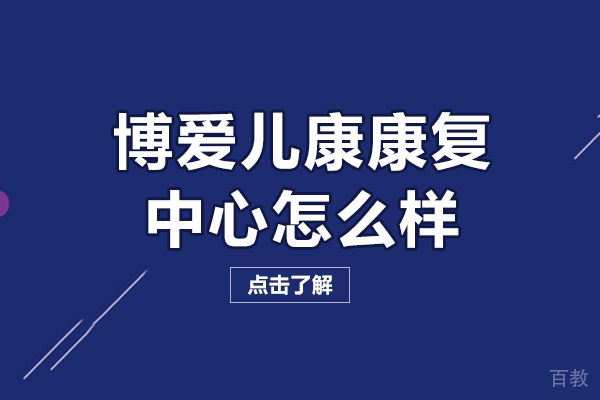 佛山博爱儿康康复中心深度测评:儿童语言障碍的专业解方