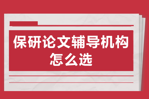 保研论文辅导机构怎么选