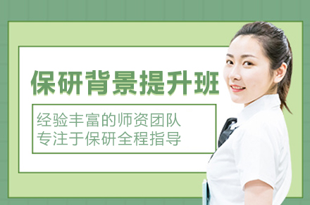 大学保研背景提升辅导班