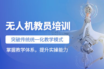 深圳无人机教员培训班