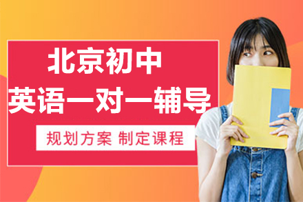 北京初中英语一对一辅导