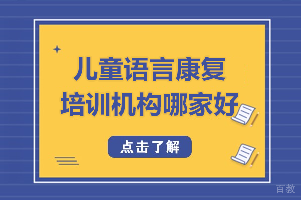 探索佛山儿童语言康复服务:博爱儿康的专业方案解析