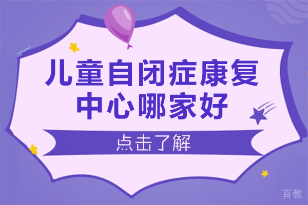 佛山博爱儿康儿童自闭症康复专业治疗中心深度解析