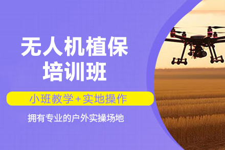 深圳无人机植保培训班