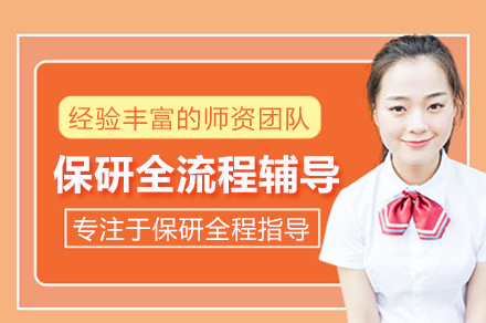 保研全流程辅导班