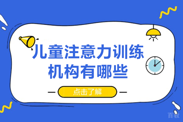 佛山儿童注意力提升系统|博爱儿康5大专业训练方案解析