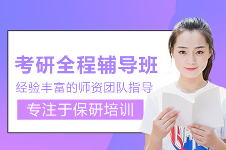 考研全程辅导班