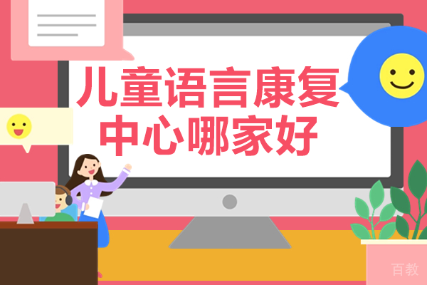佛山儿童语言康复中心选择指南:博爱儿康专业优势解析
