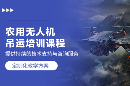 深圳农用无人机吊运培训课程