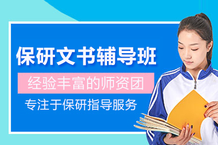 保研文书辅导班