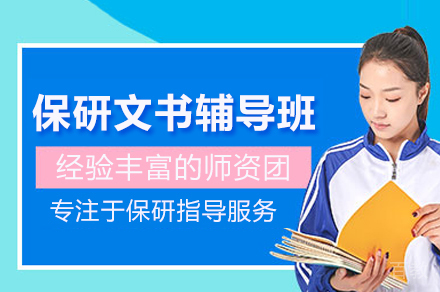 北京保研派_保研文书辅导班