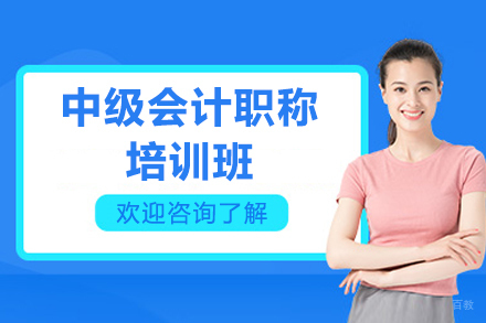 济南中级会计职称培训班